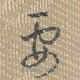 要書法圖片