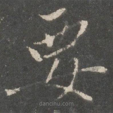 要書法圖片