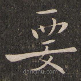 李常寫的行書要