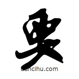 要書(shū)法圖片