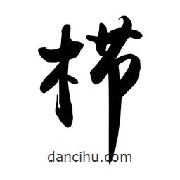 禹衛(wèi)寫的行書櫛