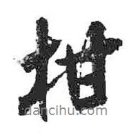 柑書(shū)法圖片
