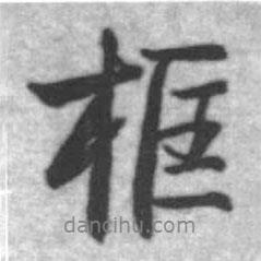 框書法圖片