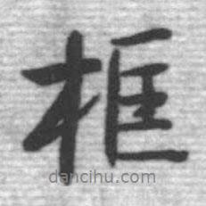 框書(shū)法圖片