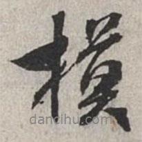 模書法圖片