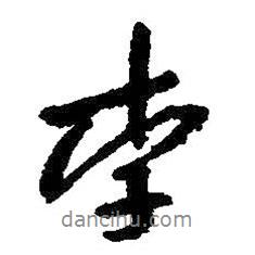 李書法圖片