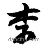 李書法圖片
