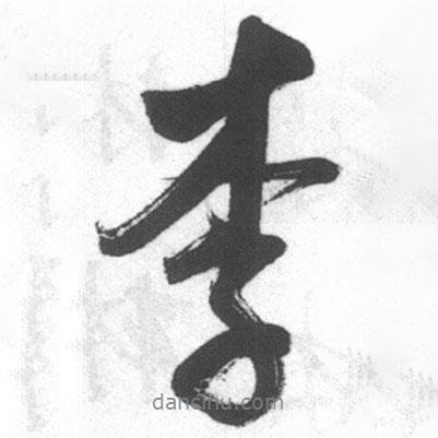 李書法圖片