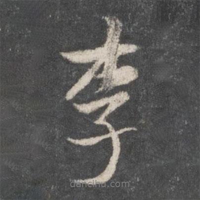 李書法圖片