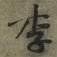 黃庭堅(jiān)寫(xiě)的行書(shū)李