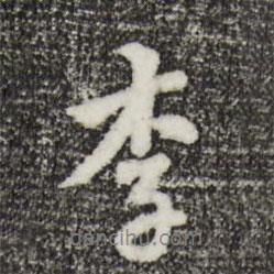李書法圖片