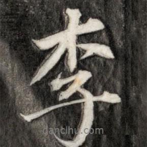 李書(shū)法圖片