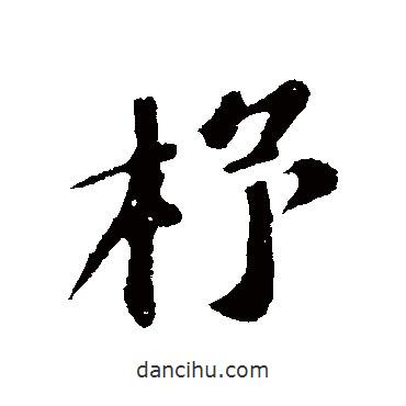 蘇軾寫的行書杼