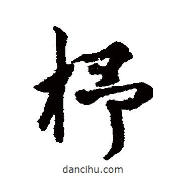 楊維楨寫的行書杼