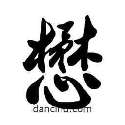 懋書法圖片