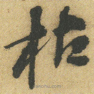枯書法圖片