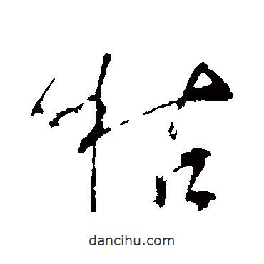 枯書法圖片