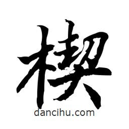 日本寫的行書楔