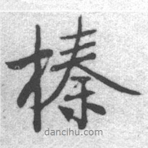 榛書法圖片