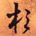 杉書(shū)法圖片