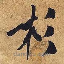 杉書法圖片