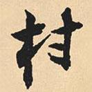 村書法圖片