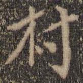 村書法圖片