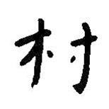 村書法圖片