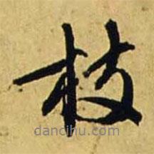 枝書法圖片