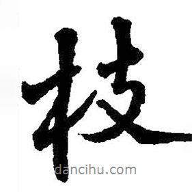 枝書法圖片