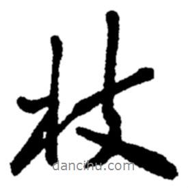 枝書法圖片