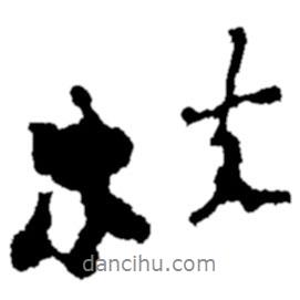 枝書法圖片