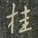 桂書法圖片