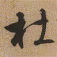 杜書法圖片