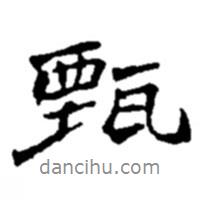 甄書(shū)法圖片