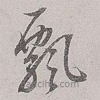 飄書法圖片