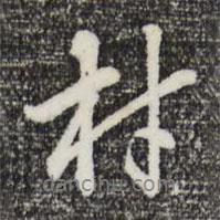 材書法圖片