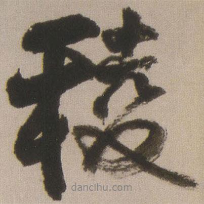 棱書法圖片
