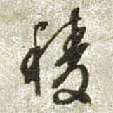 棱書法圖片