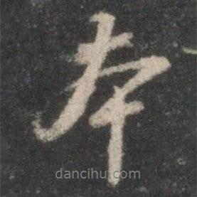 董其昌寫(xiě)的行書(shū)本