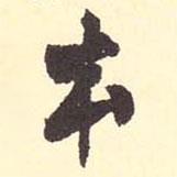 本書法圖片