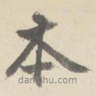 朱文鈞寫的行書本