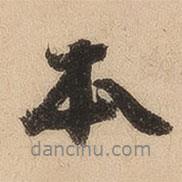 崇恩寫的行書本