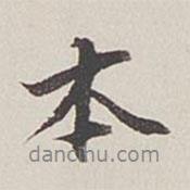 卞永譽寫的行書本