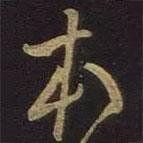 米芾寫(xiě)的行書(shū)本