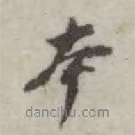 本書法圖片