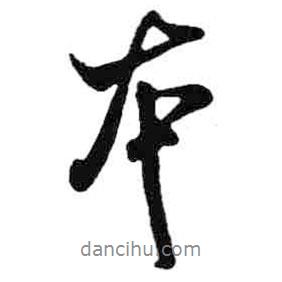 米芾寫(xiě)的行書(shū)本
