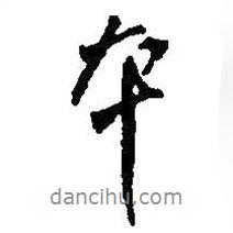 何紹基寫(xiě)的行書(shū)本