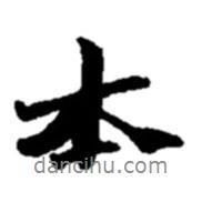 趙之謙寫的行書本