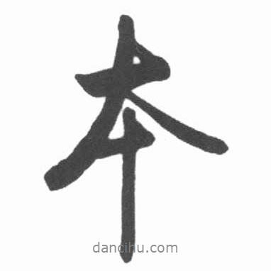 本書法圖片